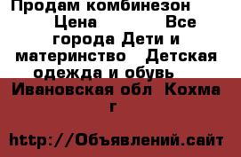 Продам комбинезон reima › Цена ­ 2 000 - Все города Дети и материнство » Детская одежда и обувь   . Ивановская обл.,Кохма г.